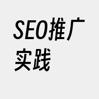 SEO推广实践