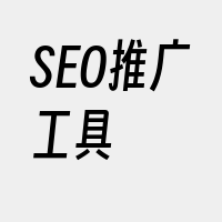 SEO推广工具