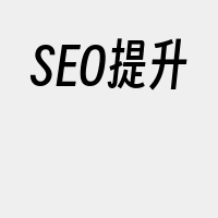 SEO提升