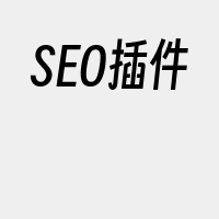 SEO插件