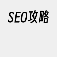 SEO攻略