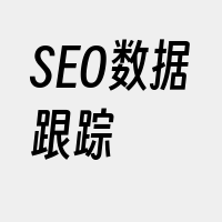 SEO数据跟踪