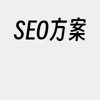 SEO方案