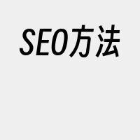 SEO方法