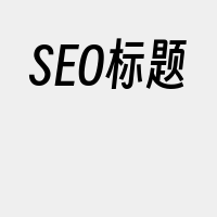 SEO标题