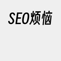 SEO烦恼