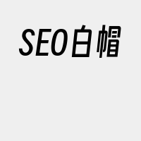 SEO白帽