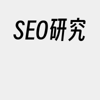 SEO研究