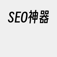 SEO神器