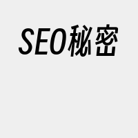 SEO秘密