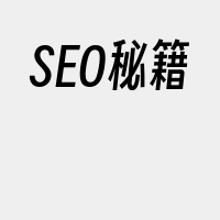 SEO秘籍