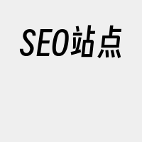 SEO站点