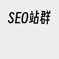 SEO站群