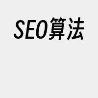 SEO算法