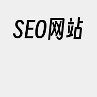 SEO网站