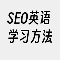 SEO英语学习方法