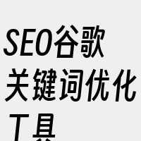 SEO谷歌关键词优化工具