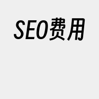 SEO费用