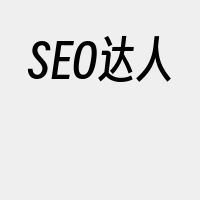 SEO达人