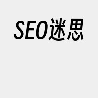 SEO迷思