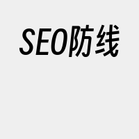 SEO防线