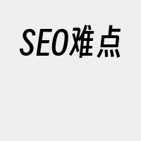 SEO难点