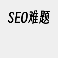 SEO难题