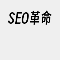 SEO革命