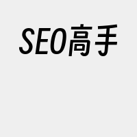 SEO高手