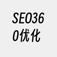 SEO360优化
