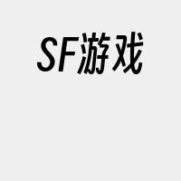 SF游戏