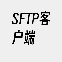 SFTP客户端