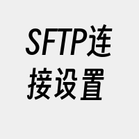 SFTP连接设置