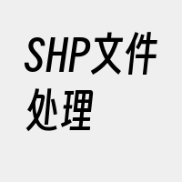 SHP文件处理