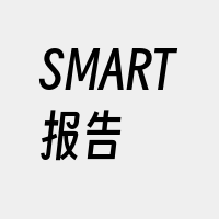 SMART报告