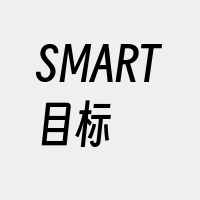 SMART目标