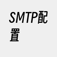 SMTP配置