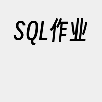 SQL作业