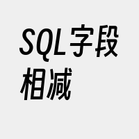 SQL字段相减