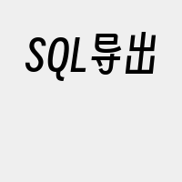 SQL导出