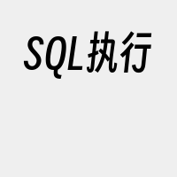 SQL执行