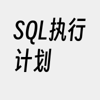 SQL执行计划