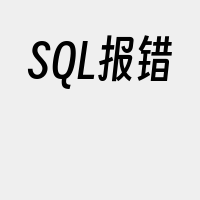 SQL报错