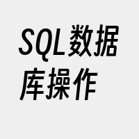 SQL数据库操作