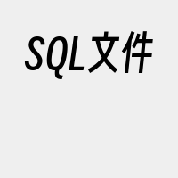 SQL文件