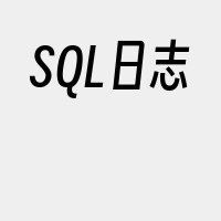 SQL日志