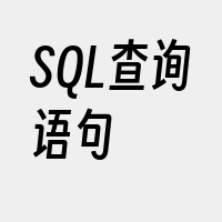 SQL查询语句