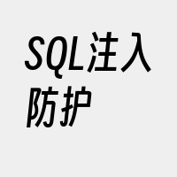 SQL注入防护