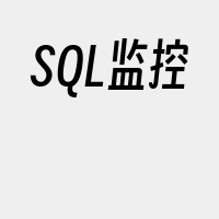 SQL监控