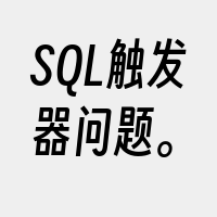 SQL触发器问题。